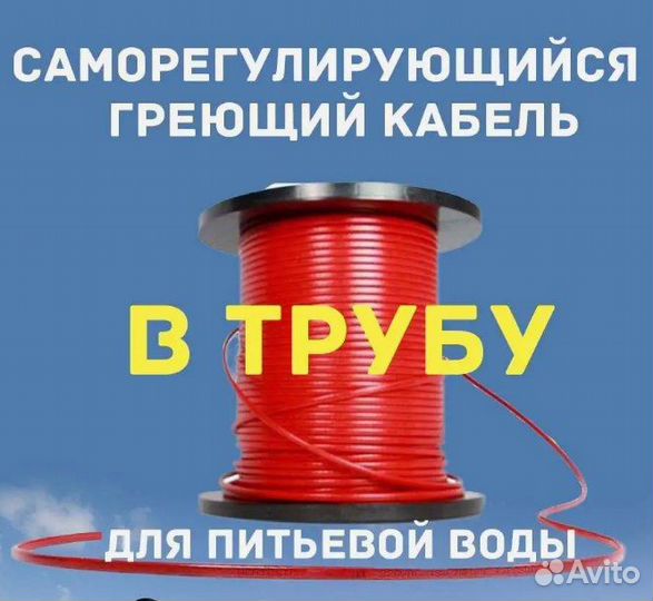 Саморегулирующийся Кабель греющий в трубу новые