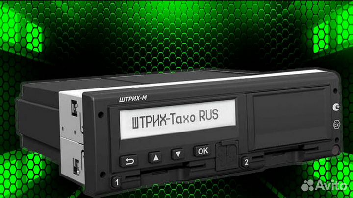 Тахограф Штрих м с нкм.С установкой и активацией