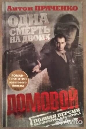 Домовой. Антон Праченко