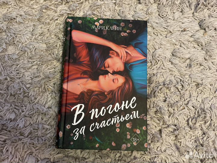 В погоне за счастьем мари клейн
