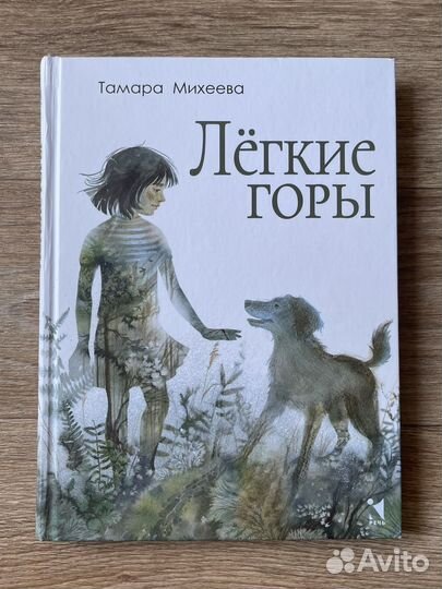 Легкие горы Тамара Михеева
