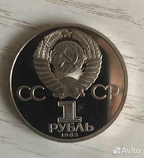 Монета 1 рубль СССР