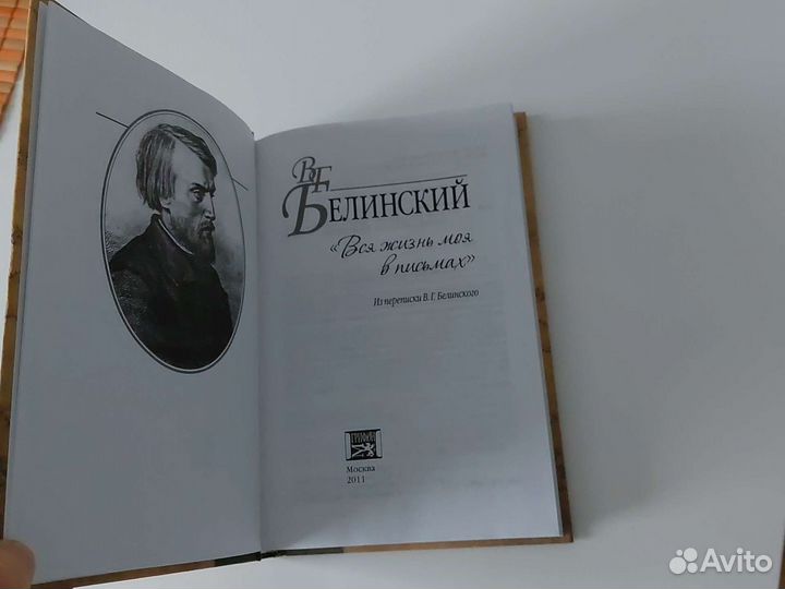 Белинский. Вся жизнь моя в письмах. Переписка