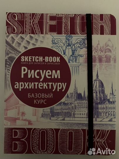 Скетчбук