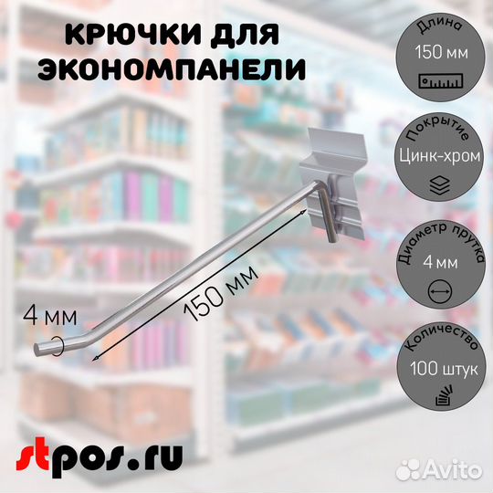 100 крючков для панели,одинар,150мм,d4,без ц/д,ц/х