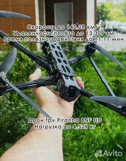 Дрон фпв Piranha 7 и 10 дюйм