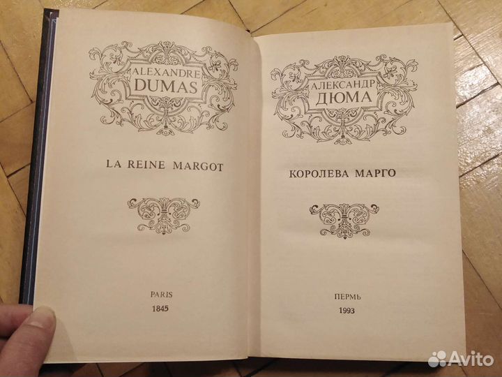 Александр Дюма Королева Марго