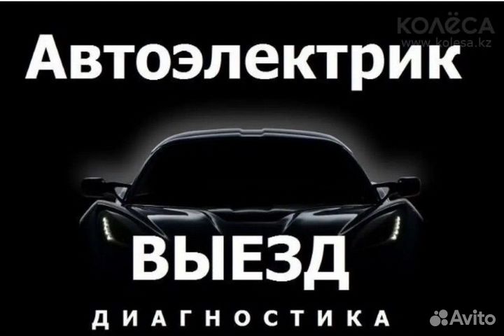 Автоэлектрик с выездом 24 7