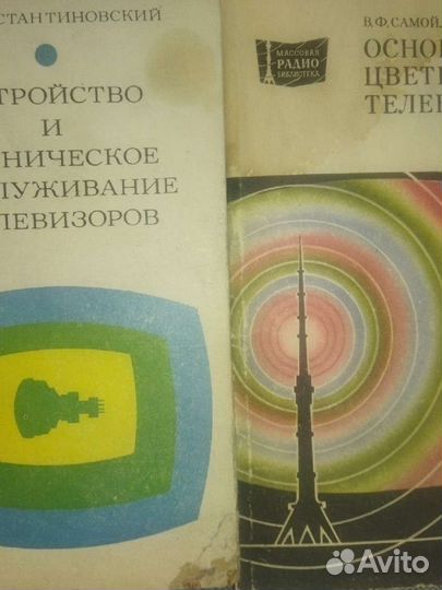 Книги СССР по телевизорам, радио и связи