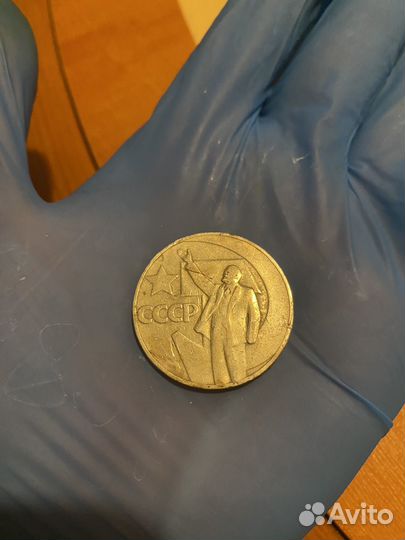 1 рубль 50 лет советской власти