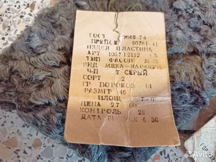 Шкурки каракуль с биркой СССР