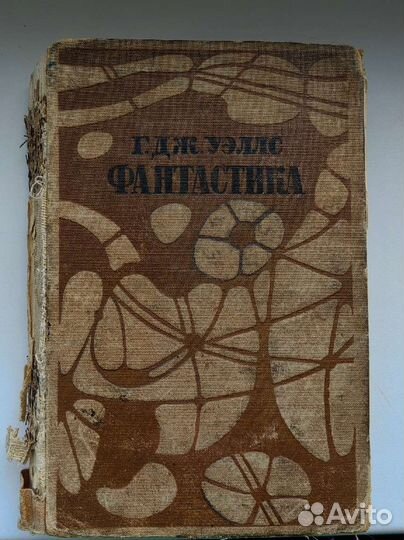 Книга Герберт Уэллс Фантастика 1935 год