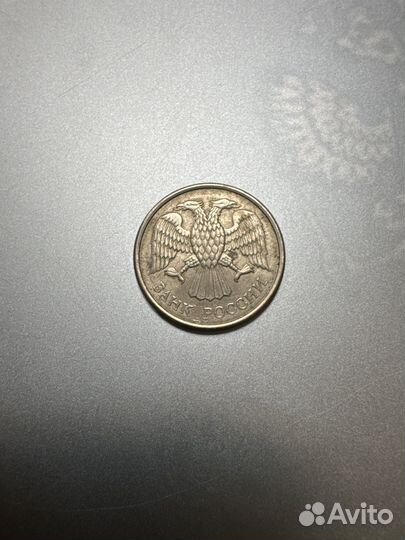 Монета 10 рублей 1993 года