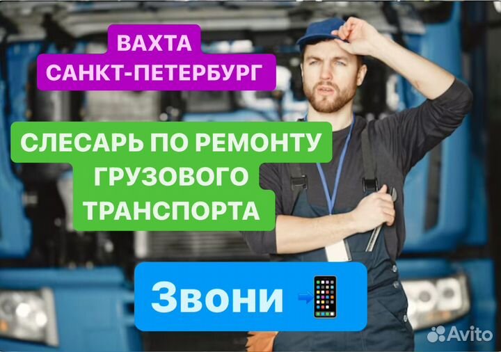 Слесарь по ремонту грузового транспорта. Питер
