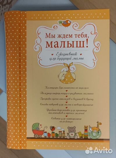 Мы ждем тебя, малыш Ежедневник для будущей мамы