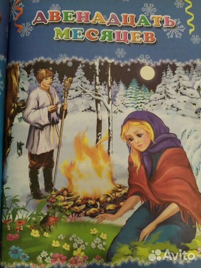 Книга сказок.Зимние сказки, 7лучших сказок малышам