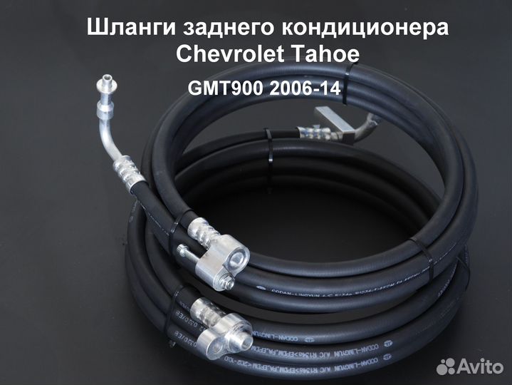 Chevrolet Tahoe GMT900 шланги заднего кондиционера