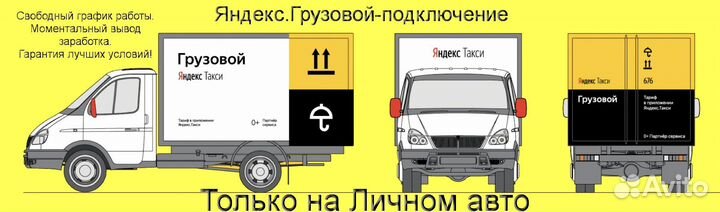 Водитель с личным грузовиком в Яндекс гибкий графи