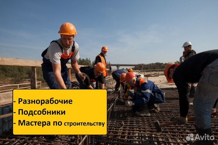 Разнорабочие/Мастера/Бригады