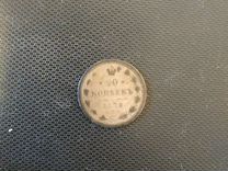Царская монета 1878 г 20 коп