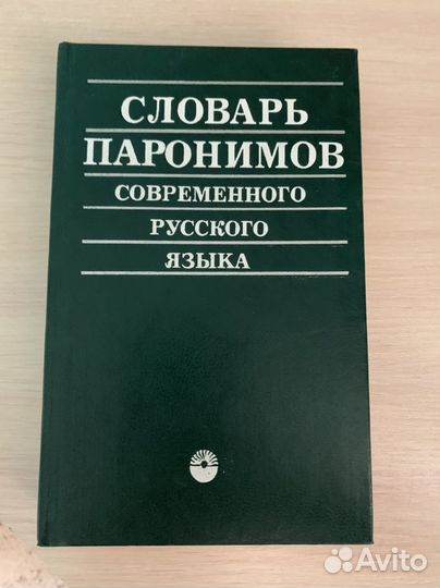 Словарь паронимов. Современного русского языка