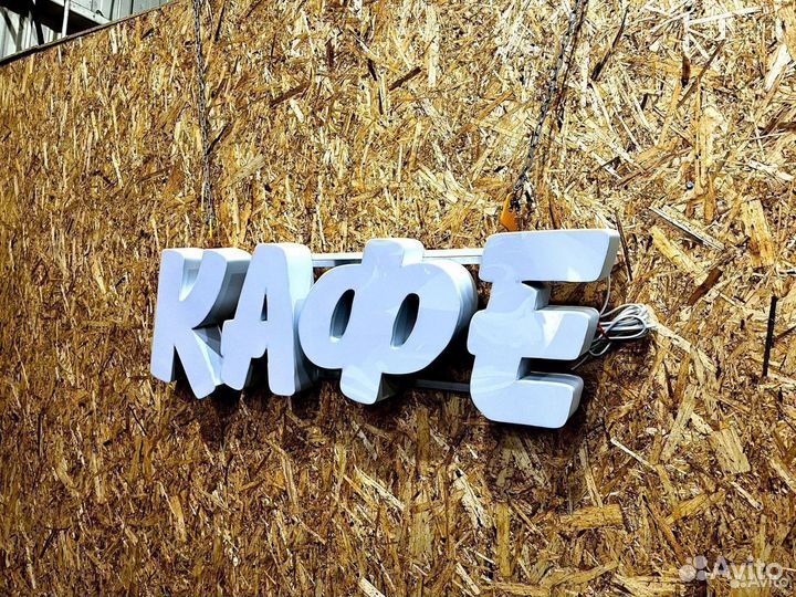 Вывеска Кафе 32х100см, новая, в наличии