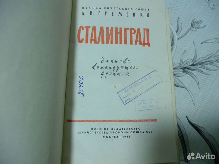 Сталинград Еременко Андрей Иванович1961год