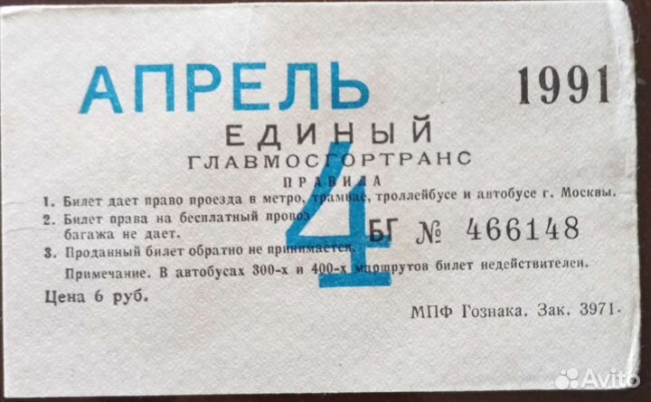 Проездной билет 1989-1991