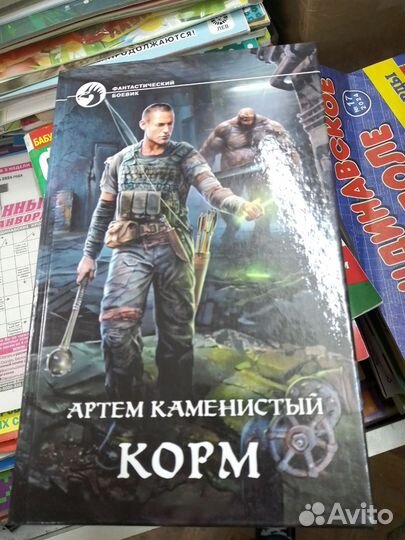 Цикл «Корм» Каменистый Артем 4 тома (продается тол