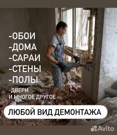 Демонтаж