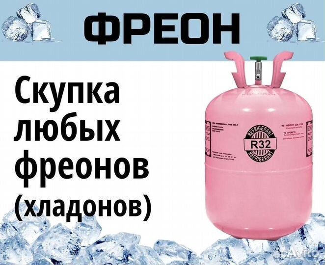 Фреоны (Хладоны). Скупка