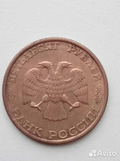 Монета 50 рублей 1993г