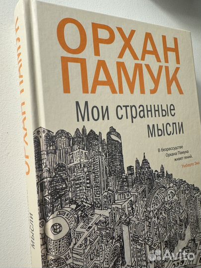 Книга Орхан Памук Мои странные мысли новая