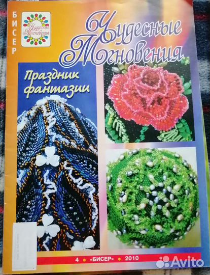 Журналы по бисероплетению