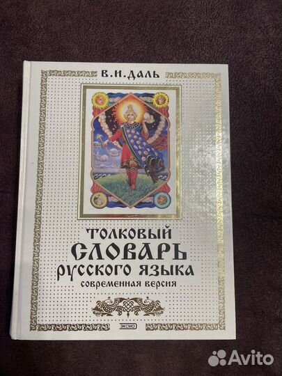 Толковый словарь даля