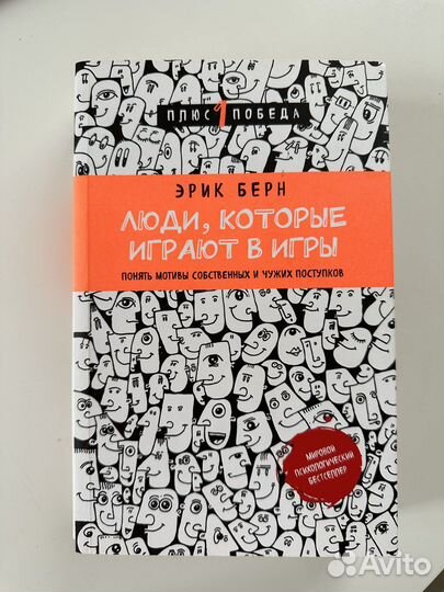 Эрик берн люди, которые играют в игры