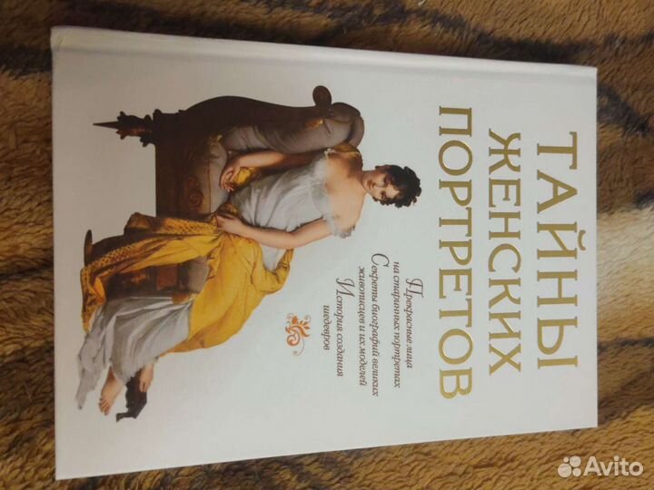 Тайны Женских Портретов