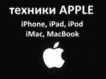 Скупка техники Apple и ремонт