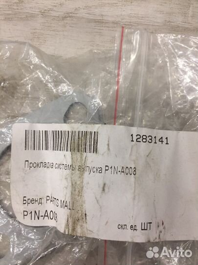 Прокладка приемной трубы