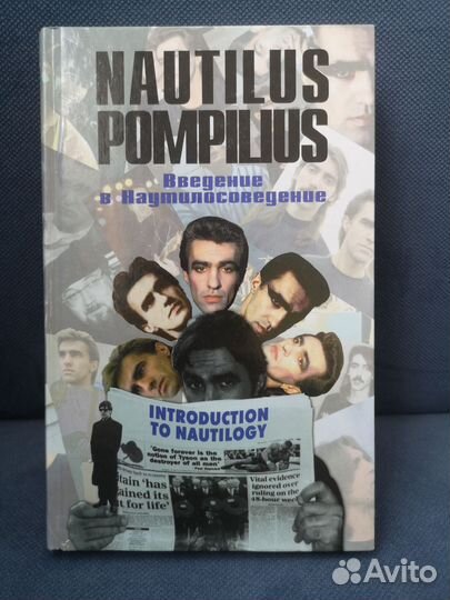 Книга Nautilus Pompilius