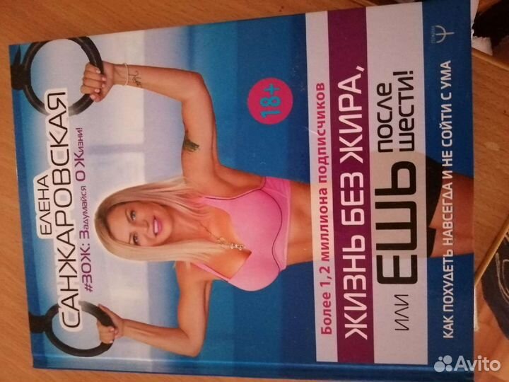 Как похудеть. Книга Елена Санжаровская