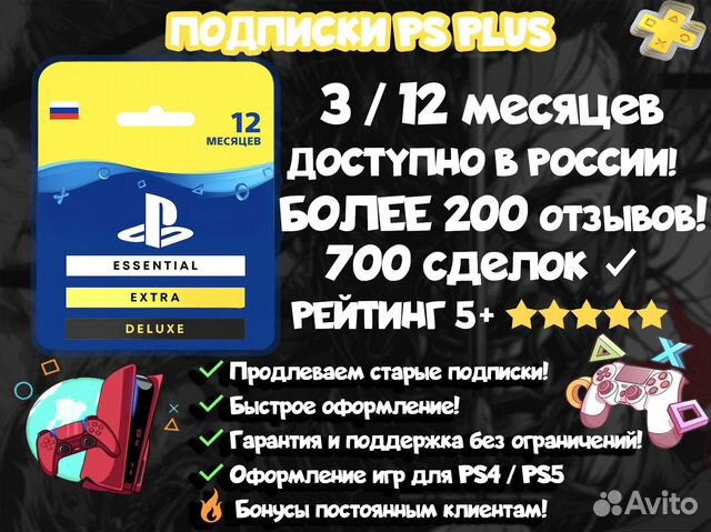Подписка PS Plus Extra Deluxe +Sniper Elite 4
