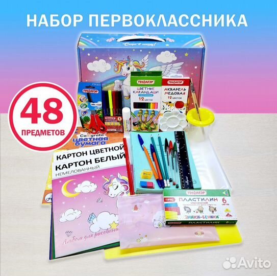 Набор первоклассника 48 предметов