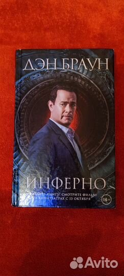 Книга Инферно Дэна Брауна