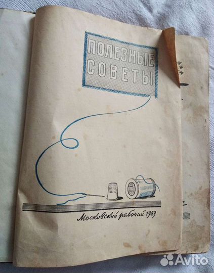 Книга. Полезные советы. Московский рабочий. 1959 г