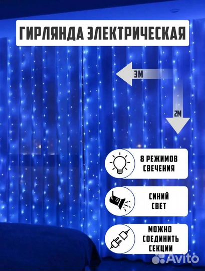 Гирлянда электрическая синяя, разноцветная 3 на 2м
