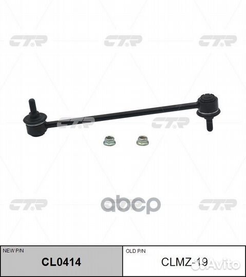 CL0414 Стойка стабилизатора перед прав/лев