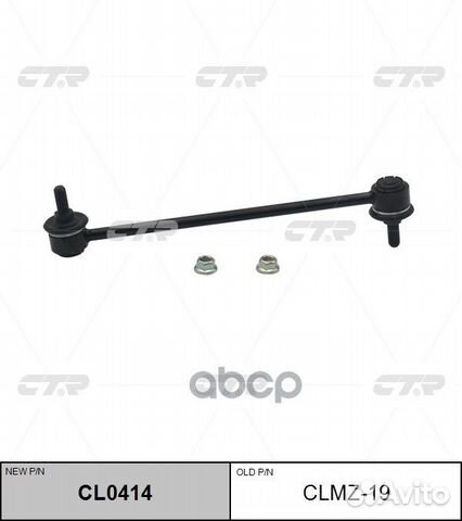 CL0414 Стойка стабилизатора перед прав/лев