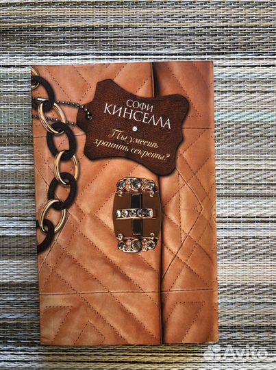 Софи Кинселла - «Ты умеешь хранить секреты»