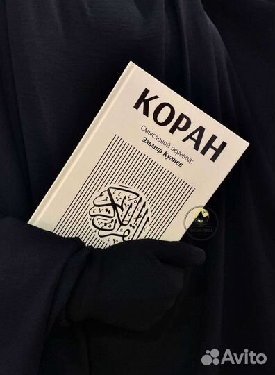 Коран Смысловой перевод на русском языке Э.Кулиева